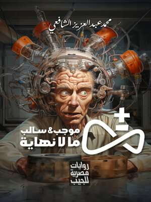 cover image of موجب وسالب ما لا نهاية